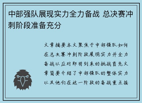 中部强队展现实力全力备战 总决赛冲刺阶段准备充分