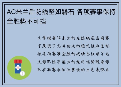 AC米兰后防线坚如磐石 各项赛事保持全胜势不可挡