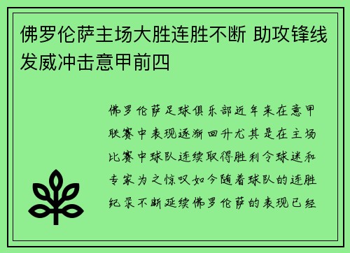 佛罗伦萨主场大胜连胜不断 助攻锋线发威冲击意甲前四