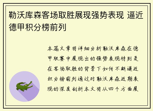 勒沃库森客场取胜展现强势表现 逼近德甲积分榜前列