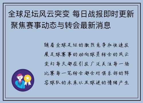 全球足坛风云突变 每日战报即时更新 聚焦赛事动态与转会最新消息