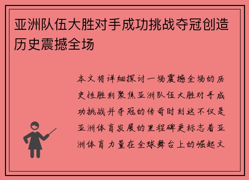 亚洲队伍大胜对手成功挑战夺冠创造历史震撼全场