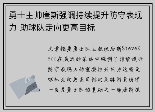 勇士主帅唐斯强调持续提升防守表现力 助球队走向更高目标