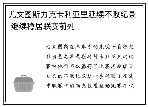 尤文图斯力克卡利亚里延续不败纪录 继续稳居联赛前列