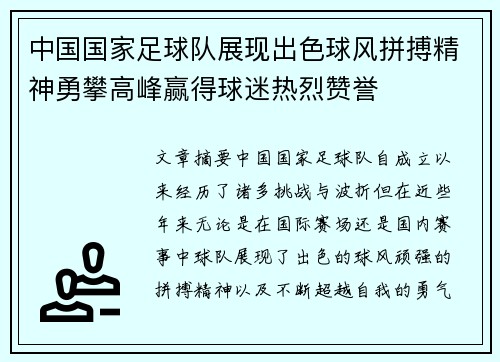 中国国家足球队展现出色球风拼搏精神勇攀高峰赢得球迷热烈赞誉