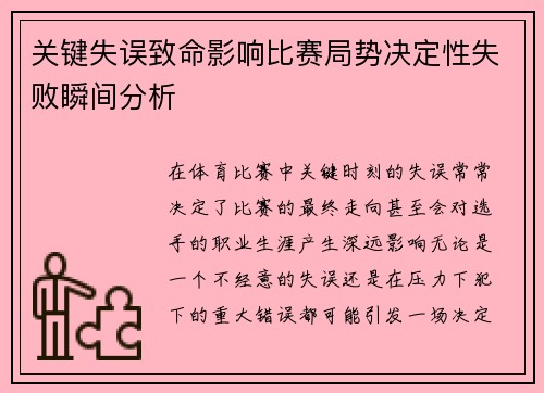 关键失误致命影响比赛局势决定性失败瞬间分析