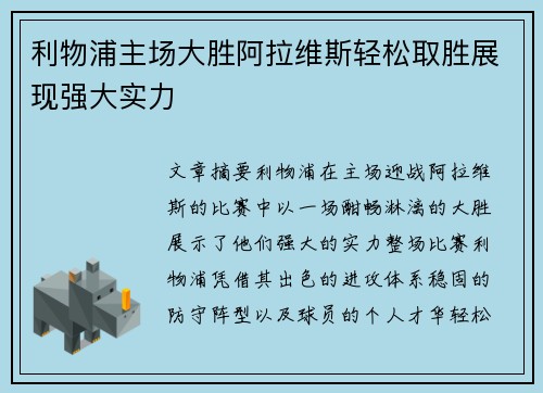 利物浦主场大胜阿拉维斯轻松取胜展现强大实力