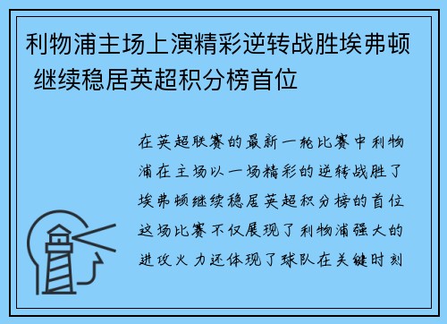 利物浦主场上演精彩逆转战胜埃弗顿 继续稳居英超积分榜首位