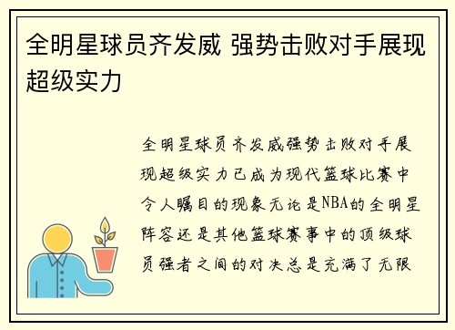 全明星球员齐发威 强势击败对手展现超级实力