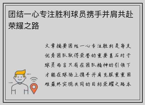 团结一心专注胜利球员携手并肩共赴荣耀之路