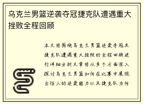 乌克兰男篮逆袭夺冠捷克队遭遇重大挫败全程回顾