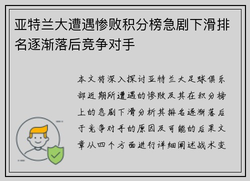 亚特兰大遭遇惨败积分榜急剧下滑排名逐渐落后竞争对手