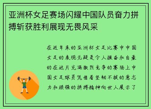 亚洲杯女足赛场闪耀中国队员奋力拼搏斩获胜利展现无畏风采
