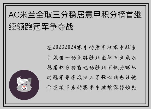 AC米兰全取三分稳居意甲积分榜首继续领跑冠军争夺战