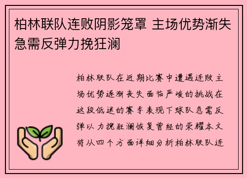 柏林联队连败阴影笼罩 主场优势渐失急需反弹力挽狂澜