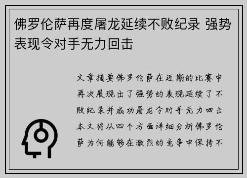 佛罗伦萨再度屠龙延续不败纪录 强势表现令对手无力回击