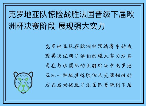 克罗地亚队惊险战胜法国晋级下届欧洲杯决赛阶段 展现强大实力