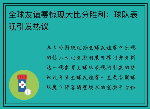 全球友谊赛惊现大比分胜利：球队表现引发热议