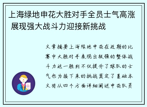 上海绿地申花大胜对手全员士气高涨 展现强大战斗力迎接新挑战