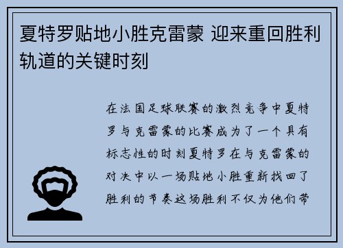 夏特罗贴地小胜克雷蒙 迎来重回胜利轨道的关键时刻