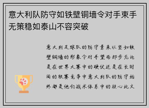 意大利队防守如铁壁铜墙令对手束手无策稳如泰山不容突破
