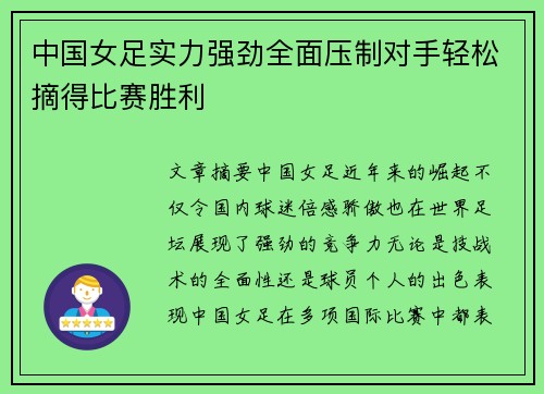 中国女足实力强劲全面压制对手轻松摘得比赛胜利