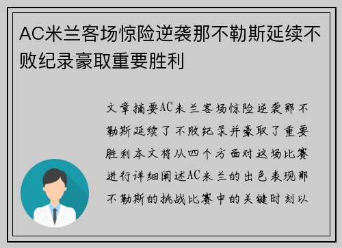 AC米兰客场惊险逆袭那不勒斯延续不败纪录豪取重要胜利