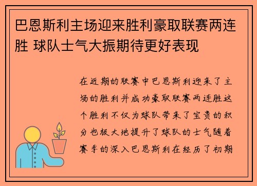 巴恩斯利主场迎来胜利豪取联赛两连胜 球队士气大振期待更好表现