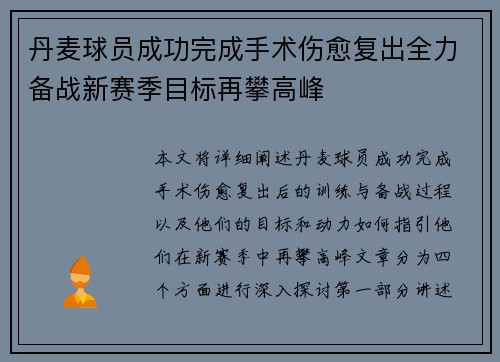 丹麦球员成功完成手术伤愈复出全力备战新赛季目标再攀高峰
