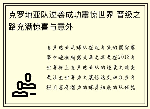 克罗地亚队逆袭成功震惊世界 晋级之路充满惊喜与意外