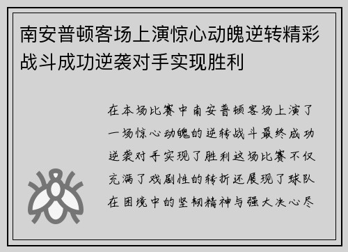 南安普顿客场上演惊心动魄逆转精彩战斗成功逆袭对手实现胜利