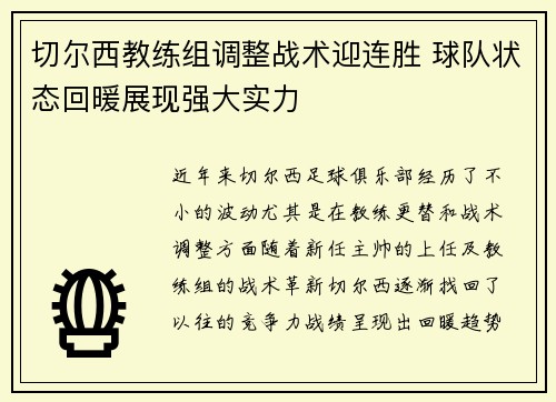 切尔西教练组调整战术迎连胜 球队状态回暖展现强大实力
