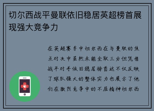 切尔西战平曼联依旧稳居英超榜首展现强大竞争力