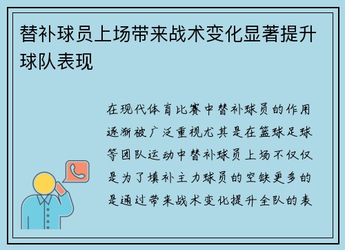替补球员上场带来战术变化显著提升球队表现