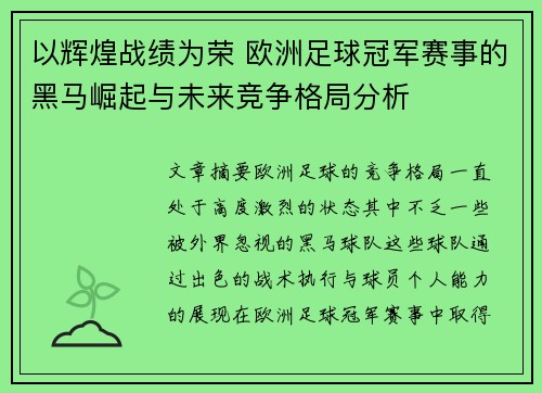 以辉煌战绩为荣 欧洲足球冠军赛事的黑马崛起与未来竞争格局分析