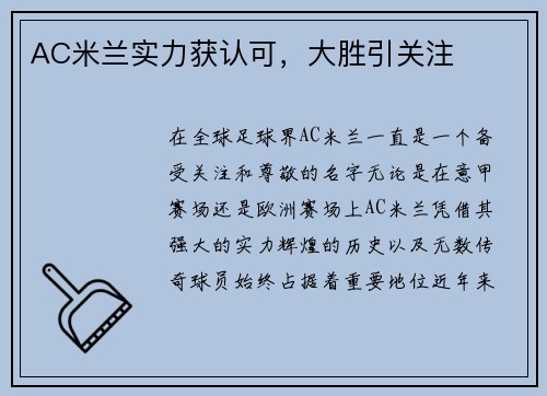AC米兰实力获认可，大胜引关注
