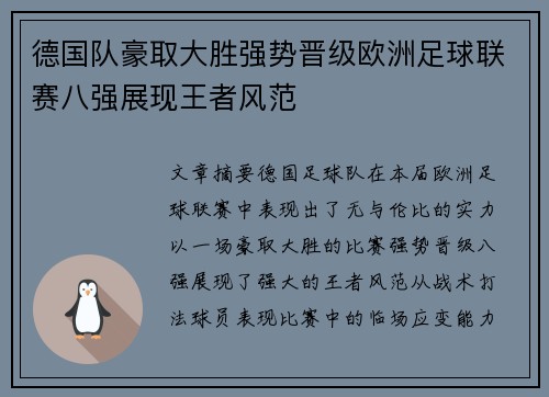 德国队豪取大胜强势晋级欧洲足球联赛八强展现王者风范