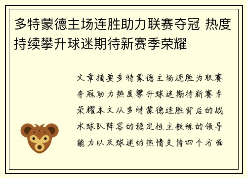 多特蒙德主场连胜助力联赛夺冠 热度持续攀升球迷期待新赛季荣耀