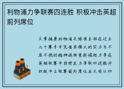 利物浦力争联赛四连胜 积极冲击英超前列席位