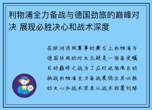 利物浦全力备战与德国劲旅的巅峰对决 展现必胜决心和战术深度