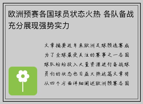 欧洲预赛各国球员状态火热 各队备战充分展现强势实力