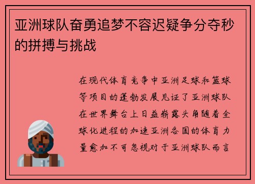 亚洲球队奋勇追梦不容迟疑争分夺秒的拼搏与挑战