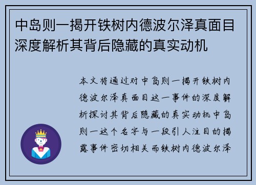 中岛则一揭开铁树内德波尔泽真面目深度解析其背后隐藏的真实动机