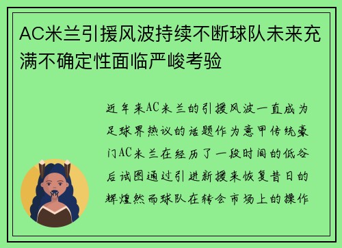AC米兰引援风波持续不断球队未来充满不确定性面临严峻考验