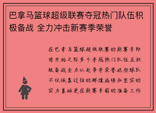 巴拿马篮球超级联赛夺冠热门队伍积极备战 全力冲击新赛季荣誉