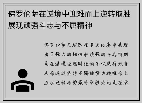 佛罗伦萨在逆境中迎难而上逆转取胜展现顽强斗志与不屈精神