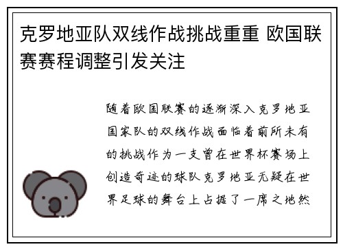 克罗地亚队双线作战挑战重重 欧国联赛赛程调整引发关注