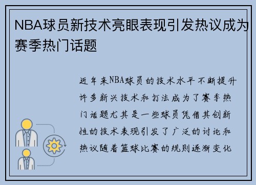 NBA球员新技术亮眼表现引发热议成为赛季热门话题