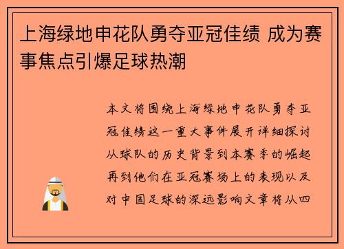 上海绿地申花队勇夺亚冠佳绩 成为赛事焦点引爆足球热潮
