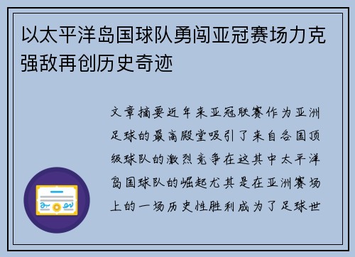 以太平洋岛国球队勇闯亚冠赛场力克强敌再创历史奇迹